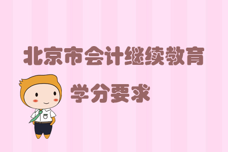 2019年北京市會計繼續教育學分要求
