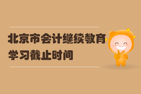 2019年北京市會計繼續教育學習截止時間
