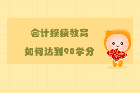 會計繼續教育如何達到90分?