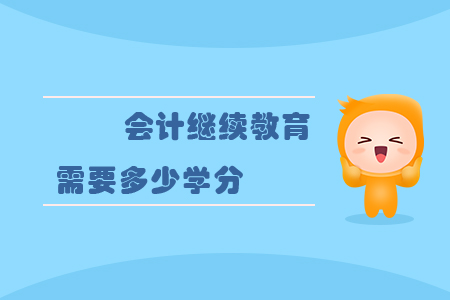 會計繼續教育需要多少學分？