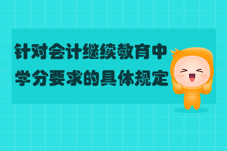 針對會計繼續教育中學分要求的具體規定