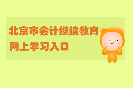 2019年北京市會計繼續教育網上學習入口