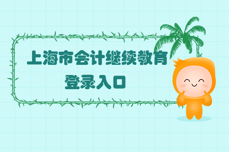 2019年上海市會計繼續教育登錄入口