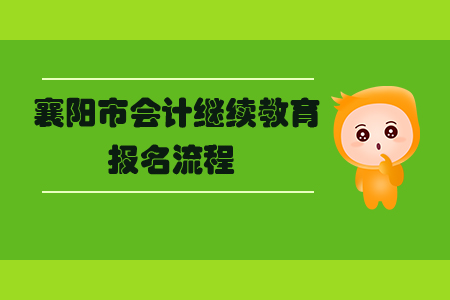 襄陽市會計人員繼續教育報名流程