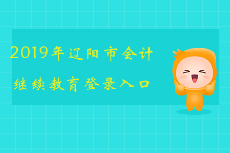 2019年遼陽市會計繼續教育登錄入口