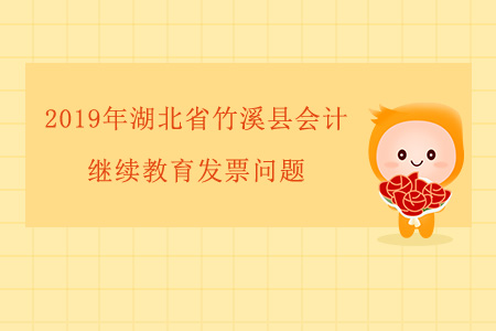 2019年湖北省竹溪縣會計繼續教育發票問題