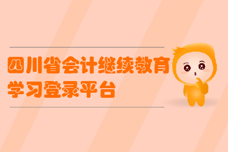 2019年四川省會計繼續教育學習登錄平臺