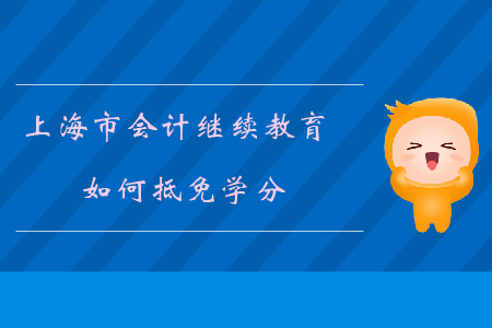 上海市會計繼續教育如何抵免學分？