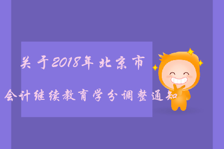 關于2018年北京市會計繼續教育學分調整通知