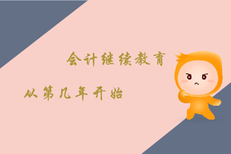 會計繼續教育從第幾年開始?