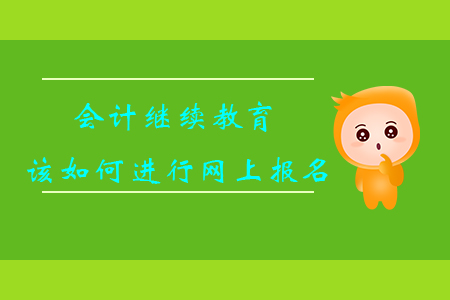 會計繼續教育該如何進行網上報名？