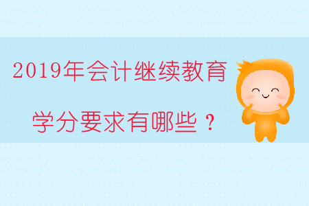 2019年會計繼續教育學分要求有哪些？