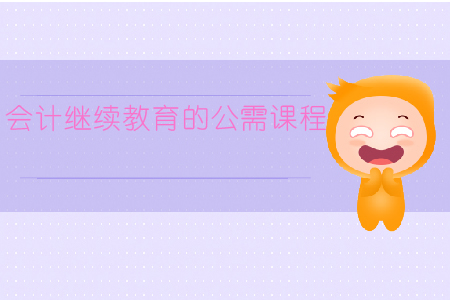 會計繼續教育的公需課程