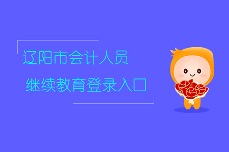 遼陽繼續教育網登錄入口！
