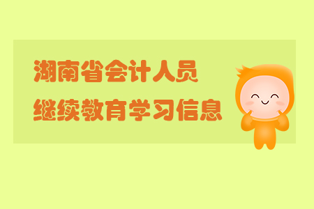 湖南會計信息網繼續教育學習信息