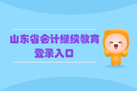 2019年山東省會計繼續教育登錄入口
