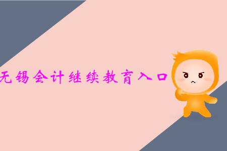 無錫會計繼續教育入口