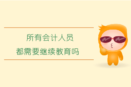 所有會計人員都需要繼續教育嗎？