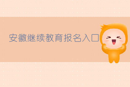 安徽繼續教育報名入口