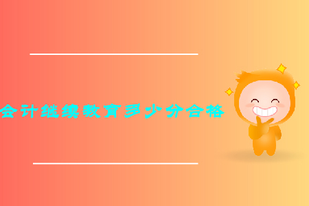 會計繼續教育多少分合格？