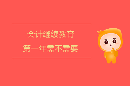 會計繼續教育第一年需不需要?