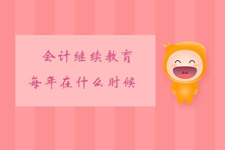 會計繼續教育每年在什么時候？
