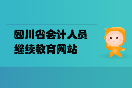 四川省會計人員繼續教育網站
