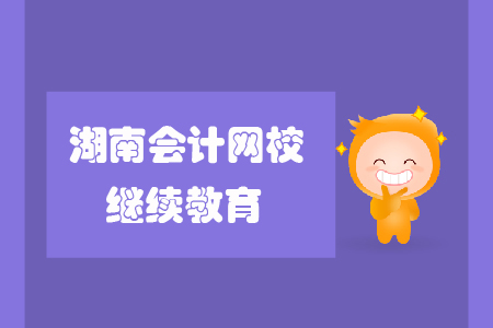 湖南會計網校繼續教育