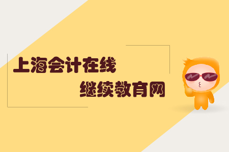 上海會計在線繼續教育網