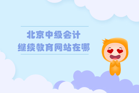 北京中級會計繼續教育網站在哪？