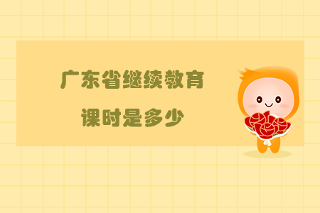 廣東省繼續教育課時是多少？