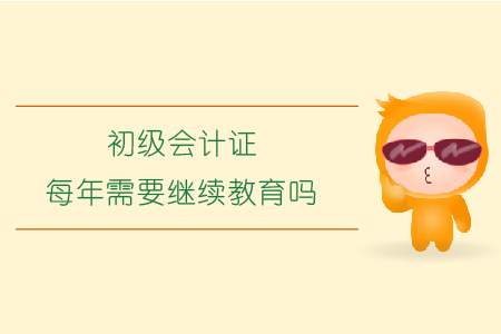 初級會計證每年需要繼續教育嗎？