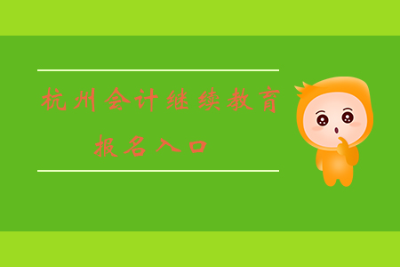杭州會計繼續教育報名入口