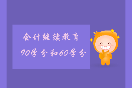 會計繼續教育90學分和60學分