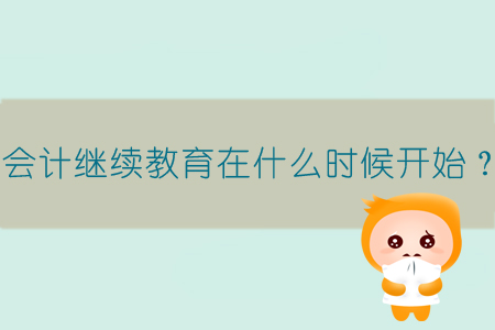 會計繼續教育在什么時候開始？