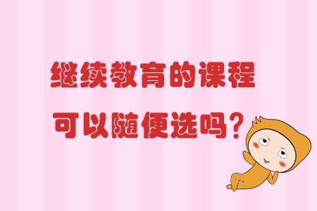 繼續教育的課程可以隨便選嗎？
