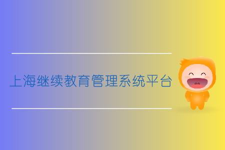 上海繼續教育管理系統平臺