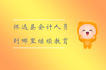 懷遠縣會計人員到哪里繼續教育？