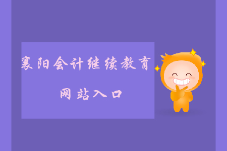 襄陽會計繼續教育網站入口