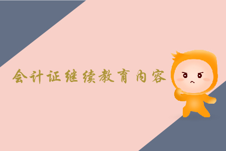 會計證繼續教育內容