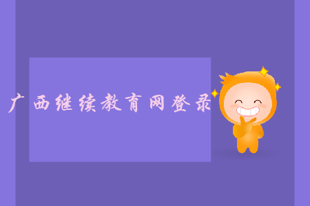 廣西繼續教育網登錄