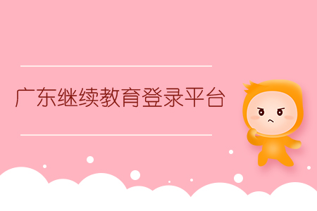 廣東省會計繼續教育登錄平臺
