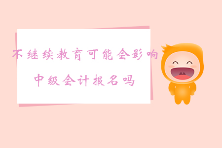 不繼續教育可能會影響中級會計報名嗎？