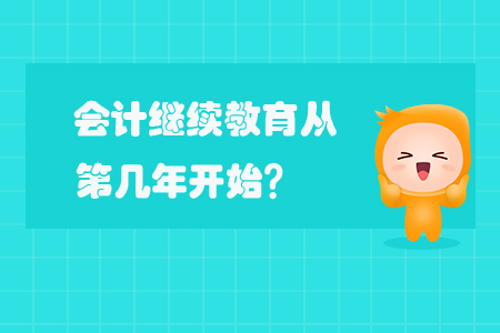 會計繼續教育從第幾年開始？