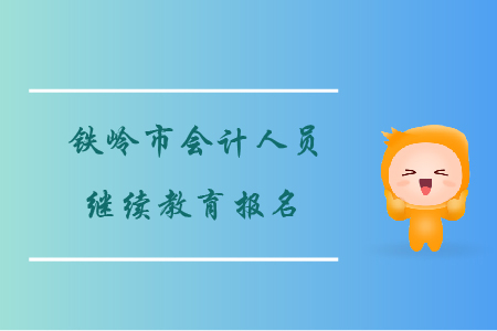 鐵嶺市會計人員繼續教育報名