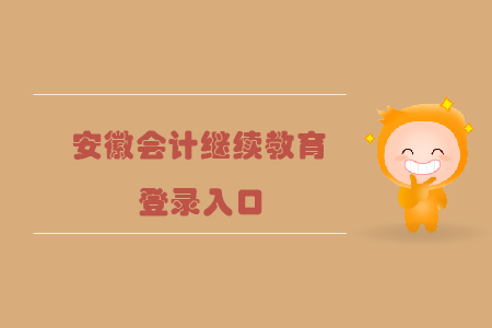 安徽會計繼續教育登錄入口