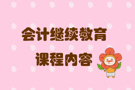 會計繼續教育課程內容