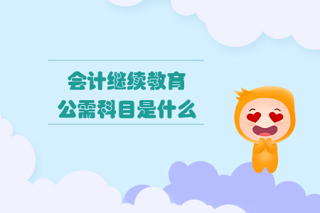 會計繼續教育公需科目是什么