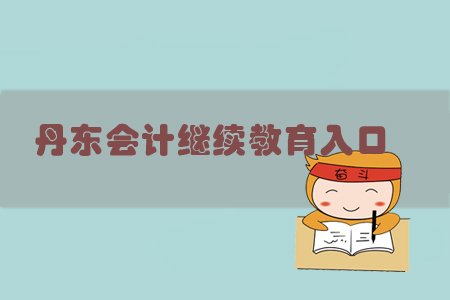丹東會計繼續教育入口在哪里？