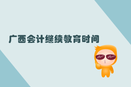 廣西會計繼續教育時間